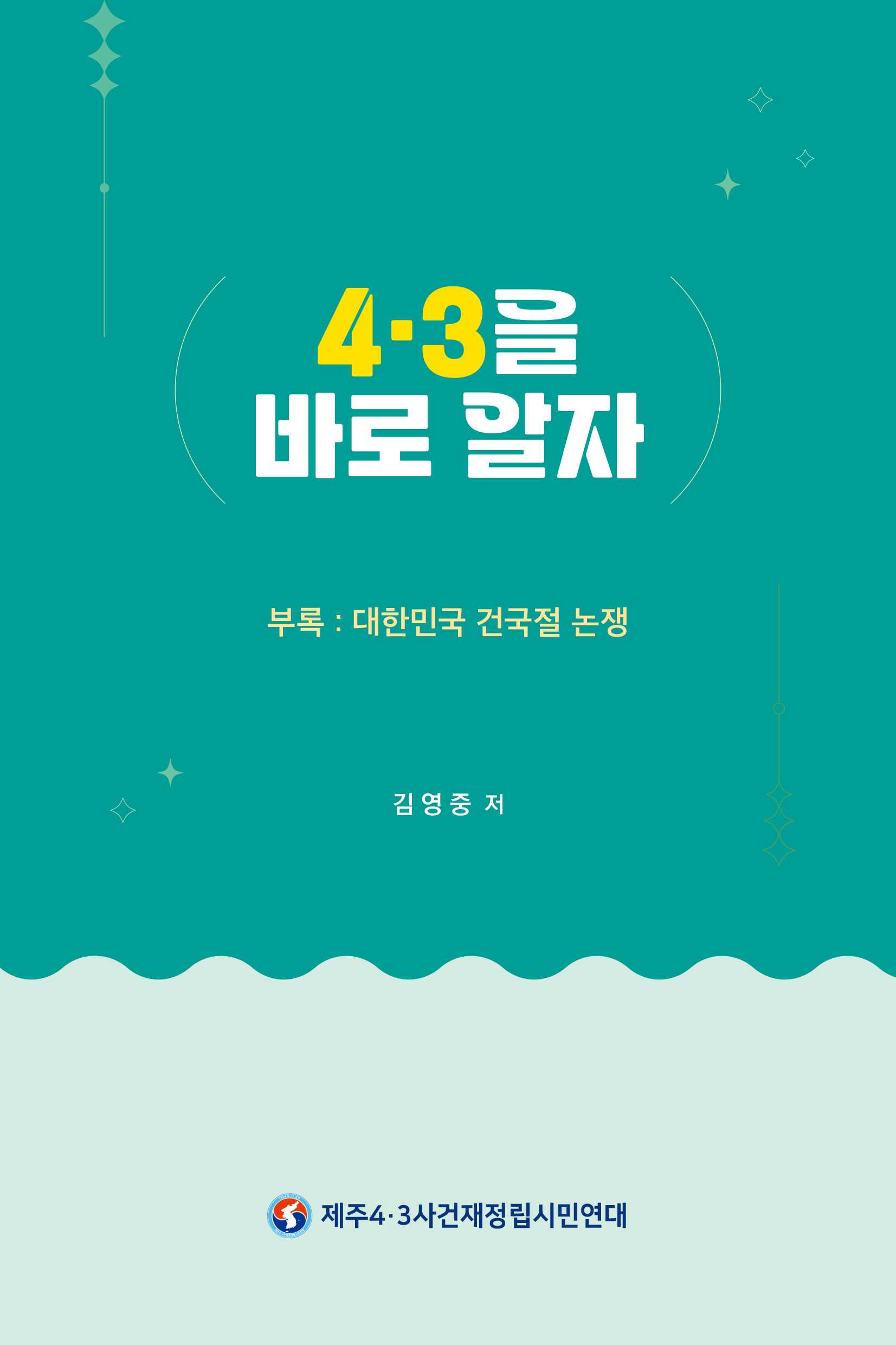 4.3을 바로알자_표지.jpg